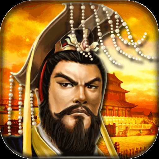 帝王三图