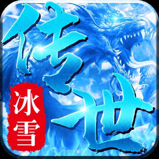 冰雪传世元神版