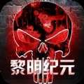 明日地平线之黎明纪元