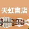 天虹书店
