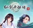 仙剑奇侠传七1.09
