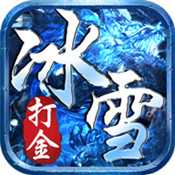 冰雪打金服