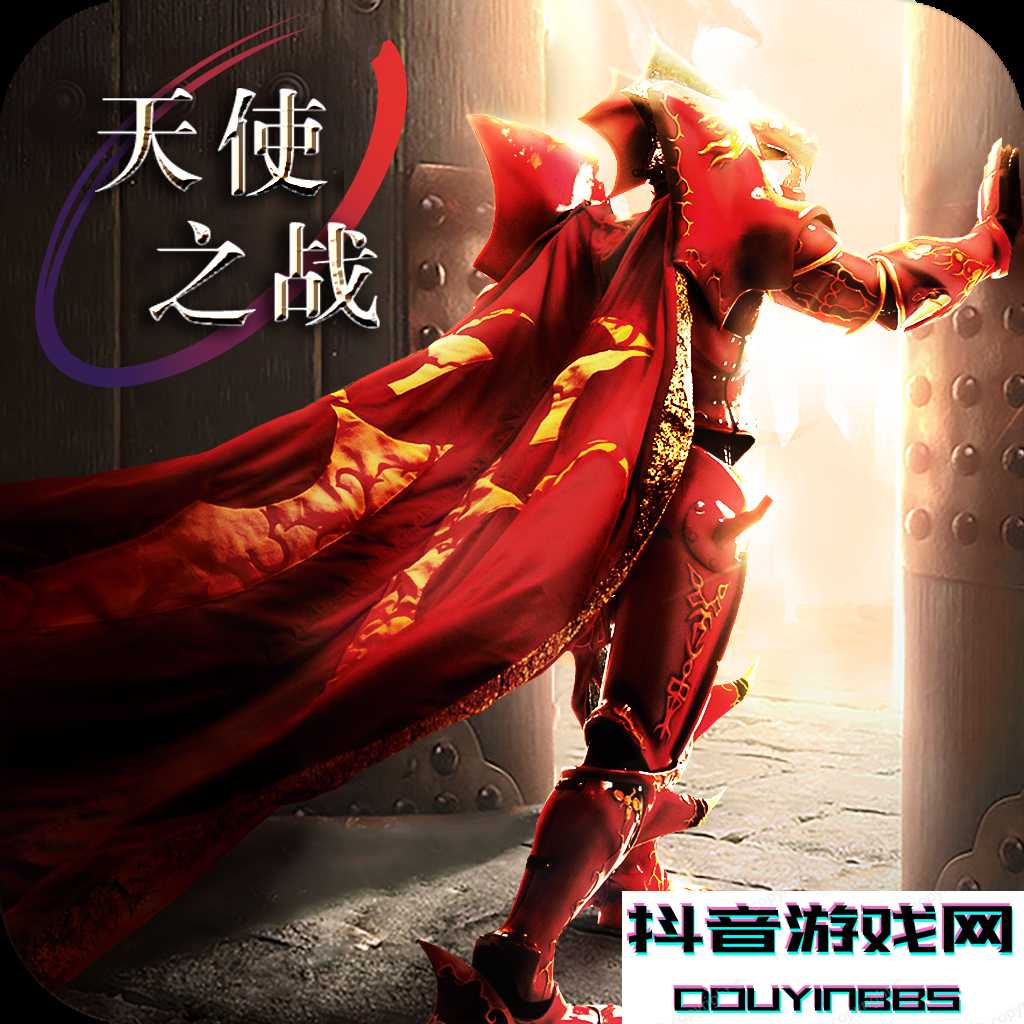 天使之战