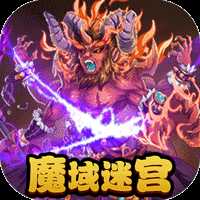 魔域迷宫可盘版