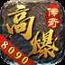 8090高爆传奇