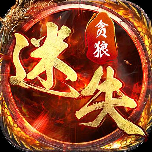 贪狼迷失