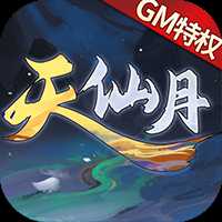天仙月官方版