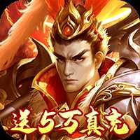 三国荣耀福利版