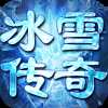 剑魂榜冰雪传说