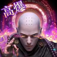 降魔仙尊红包版