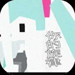 你的旋律