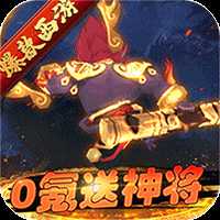 主宰西游福利版