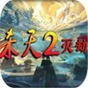 魔兽杀天2灭劫