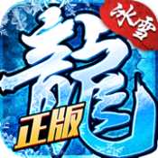 冰雪战法道之盟重英雄