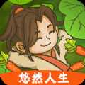 悠然人生2