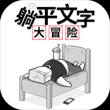 躺平文字大冒险正版