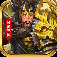 只爱三国真充版