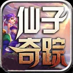 仙子奇踪红包版