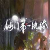 仙门第一纨绔