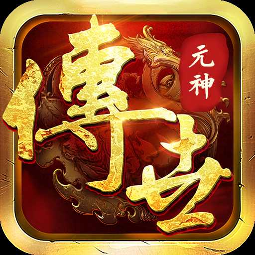 传世荣耀元神