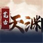 荒古天渊