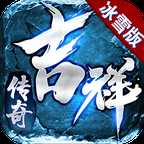 吉祥传奇