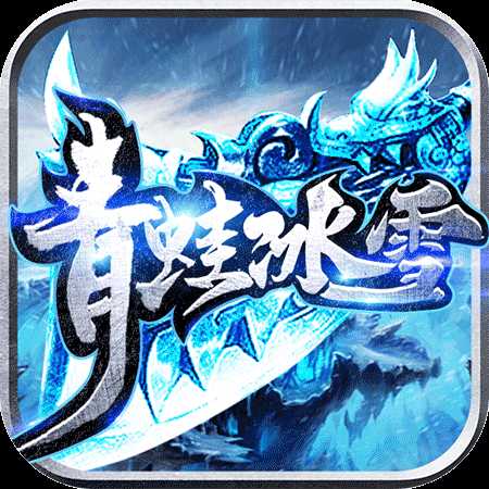 青蛙冰雪