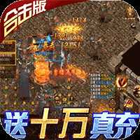 荣耀霸业合击版