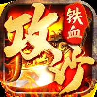 铁血攻沙特邀内玩版