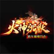 火神沉默传奇