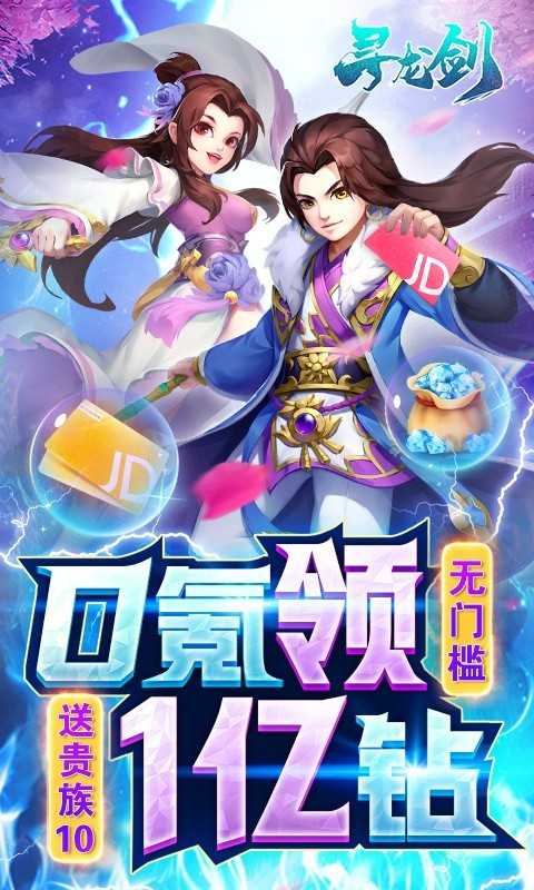 寻龙剑福利版截图1