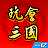 玩会三国