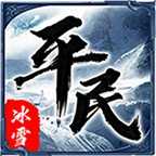 平民传奇冰雪版