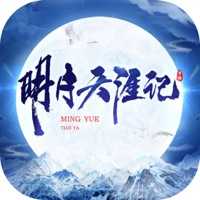 明月天涯记