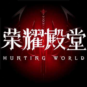 荣耀殿堂