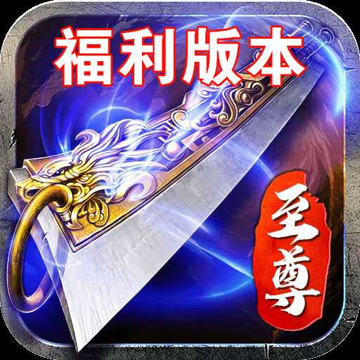 蓝月至尊福利版