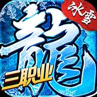 盟重英雄高爆版