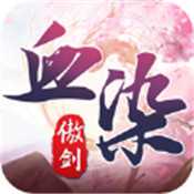 血染傲剑弑魔
