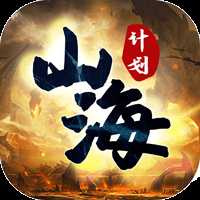 山海计划专属特权版