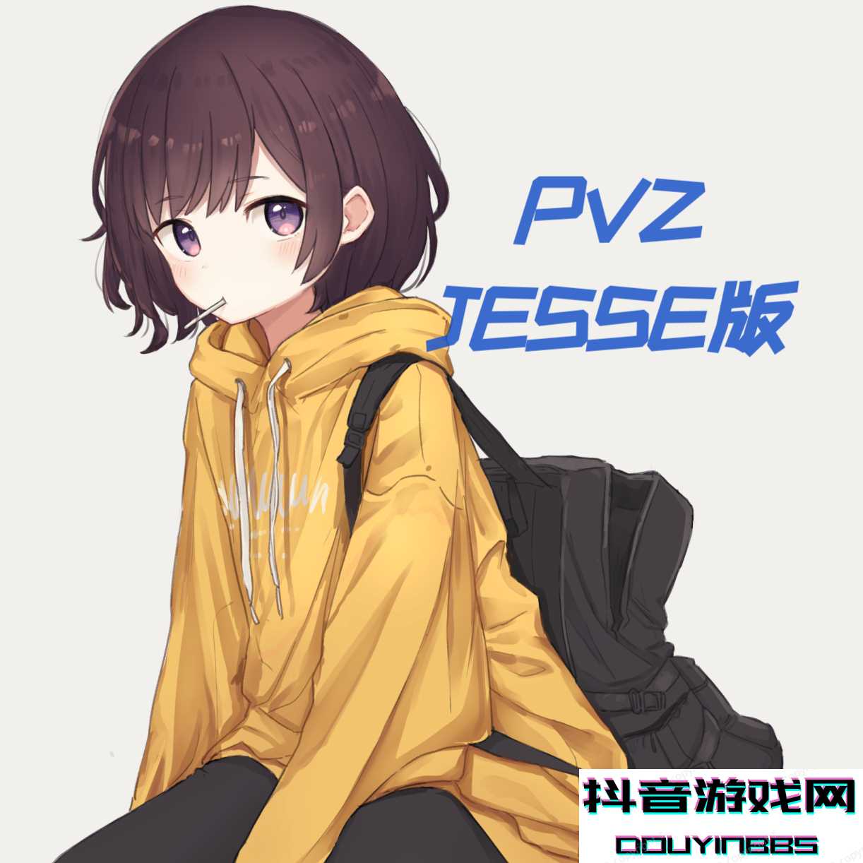 PVZjesse版