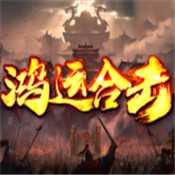 鸿运合击传奇