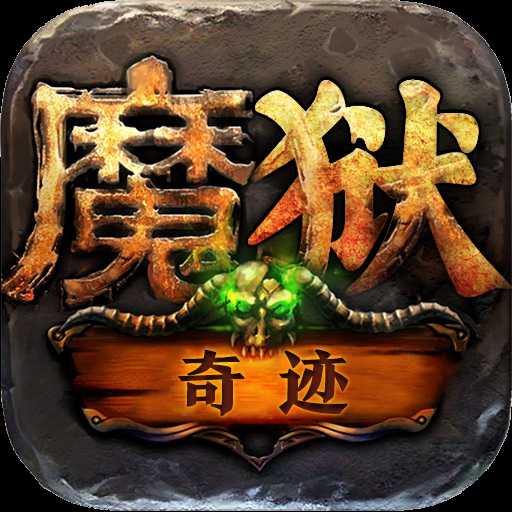魔域奇迹之魔域高爆版