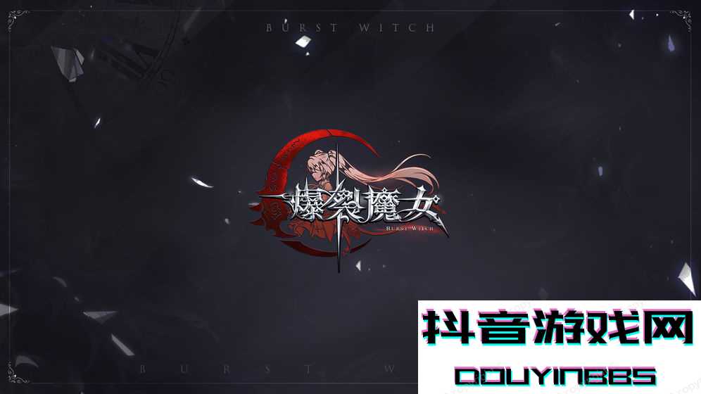 爆裂魔女手游版