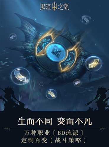 黑暗之潮手游