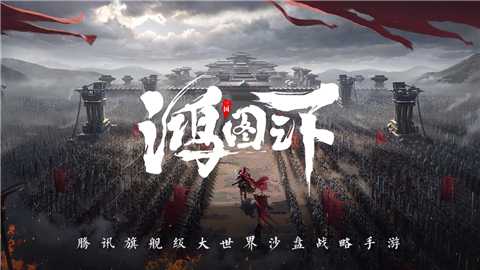 鸿图之下官网