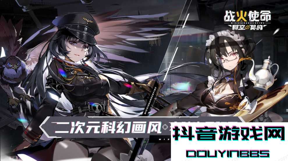 战火使命时空的契约官方版