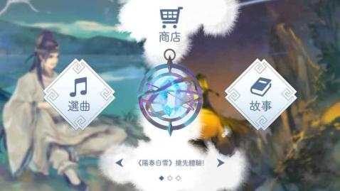 阳春白雪游戏