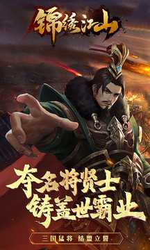 锦绣江山手游