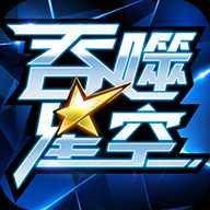 吞噬星空黎明手游