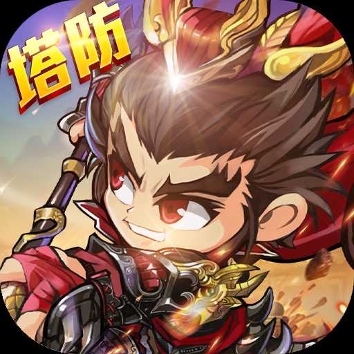 三国急攻防官方版